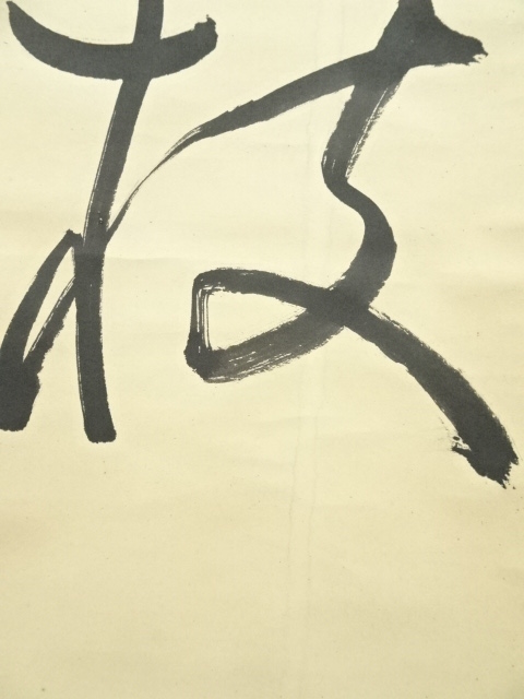 道具 ] - 道具 萩径筆 三文字一行書 肉筆紙本掛軸 | ネットショップ圭